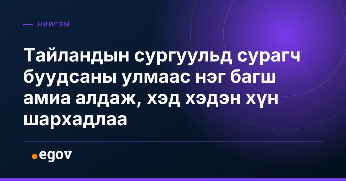 Тайландын сургуульд сурагч буудсаны улмаас нэг багш амиа алдаж, хэд хэдэн хүн шархадлаа