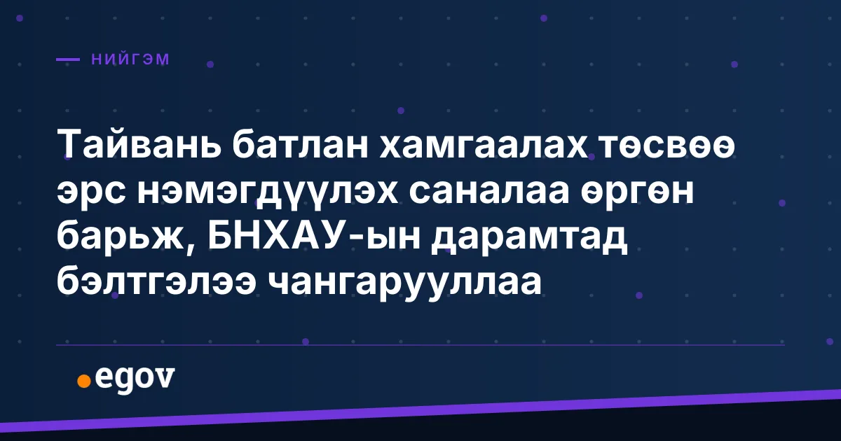 Тайвань батлан хамгаалах төсвөө эрс нэмэгдүүлэх саналаа өргөн барьж, БНХАУ-ын дарамтад бэлтгэлээ чангарууллаа
