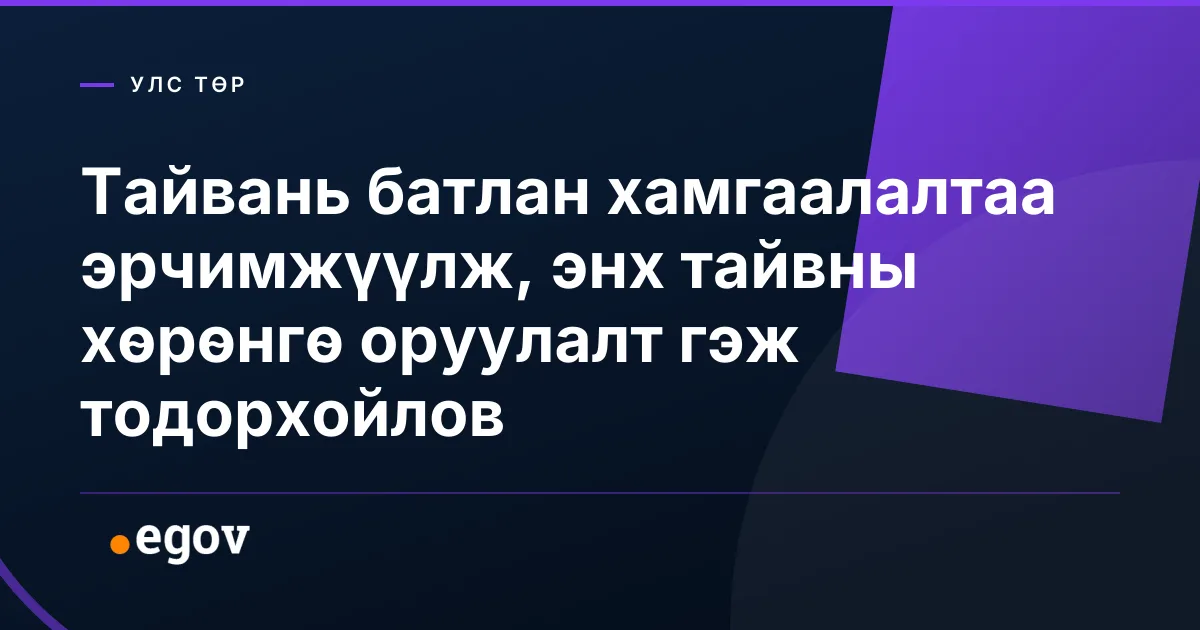 Тайвань батлан хамгаалалтаа эрчимжүүлж, энх тайвны хөрөнгө оруулалт гэж тодорхойлов