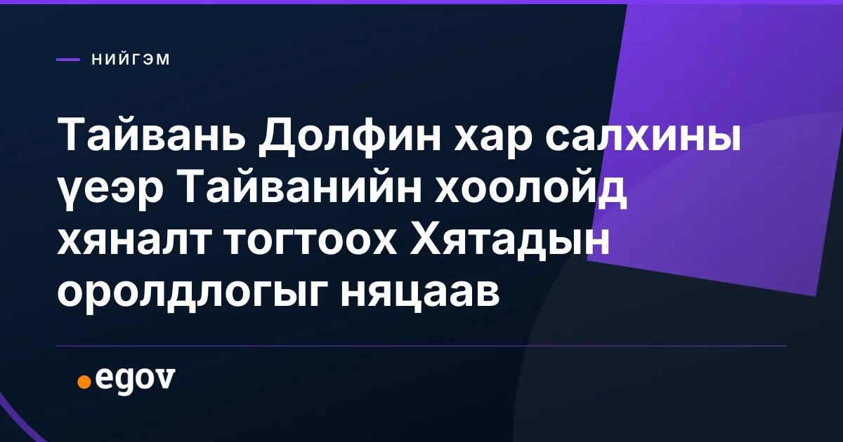 Тайвань Долфин хар салхины үеэр Тайванийн хоолойд хяналт тогтоох Хятадын оролдлогыг няцаав