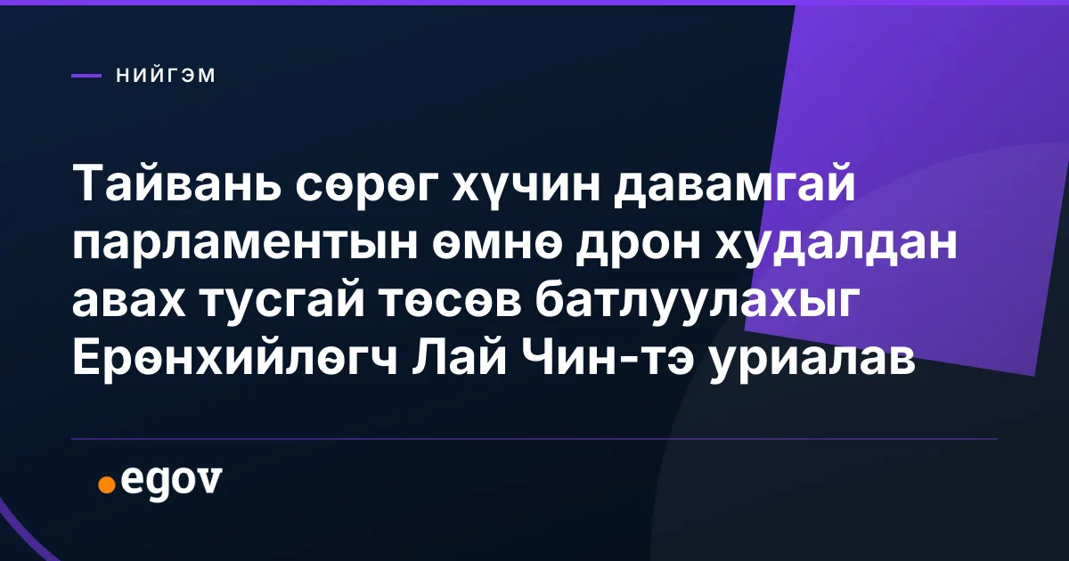 Тайвань сөрөг хүчин давамгай парламентын өмнө дрон худалдан авах тусгай төсөв батлуулахыг Ерөнхийлөгч Лай Чин-тэ уриалав