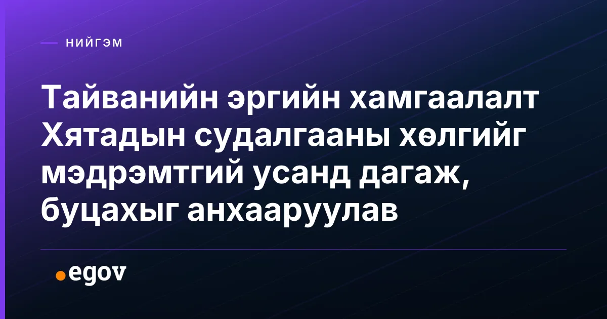 Тайванийн эргийн хамгаалалт Хятадын судалгааны хөлгийг мэдрэмтгий усанд дагаж, буцахыг анхааруулав