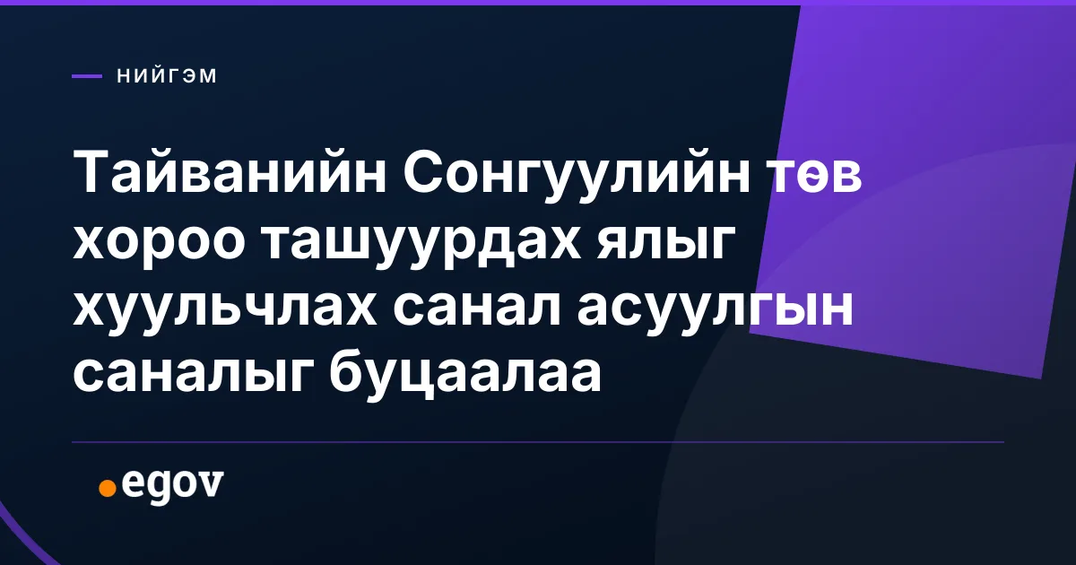 Тайванийн Сонгуулийн төв хороо ташуурдах ялыг хуульчлах санал асуулгын саналыг буцаалаа