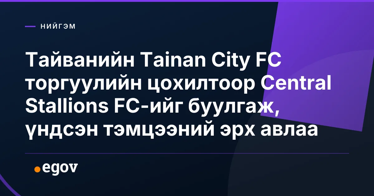 Тайванийн Tainan City FC торгуулийн цохилтоор Central Stallions FC-ийг буулгаж, үндсэн тэмцээний эрх авлаа