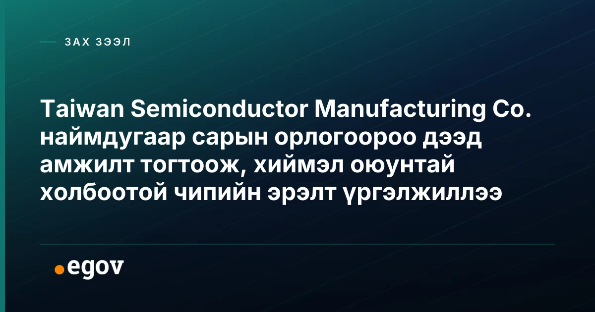 Taiwan Semiconductor Manufacturing Co. наймдугаар сарын орлогоороо дээд амжилт тогтоож, хиймэл оюунтай холбоотой чипийн эрэлт үргэлжиллээ