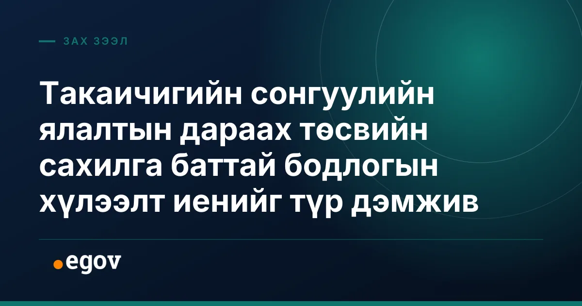 Такаичигийн сонгуулийн ялалтын дараах төсвийн сахилга баттай бодлогын хүлээлт иенийг түр дэмжив