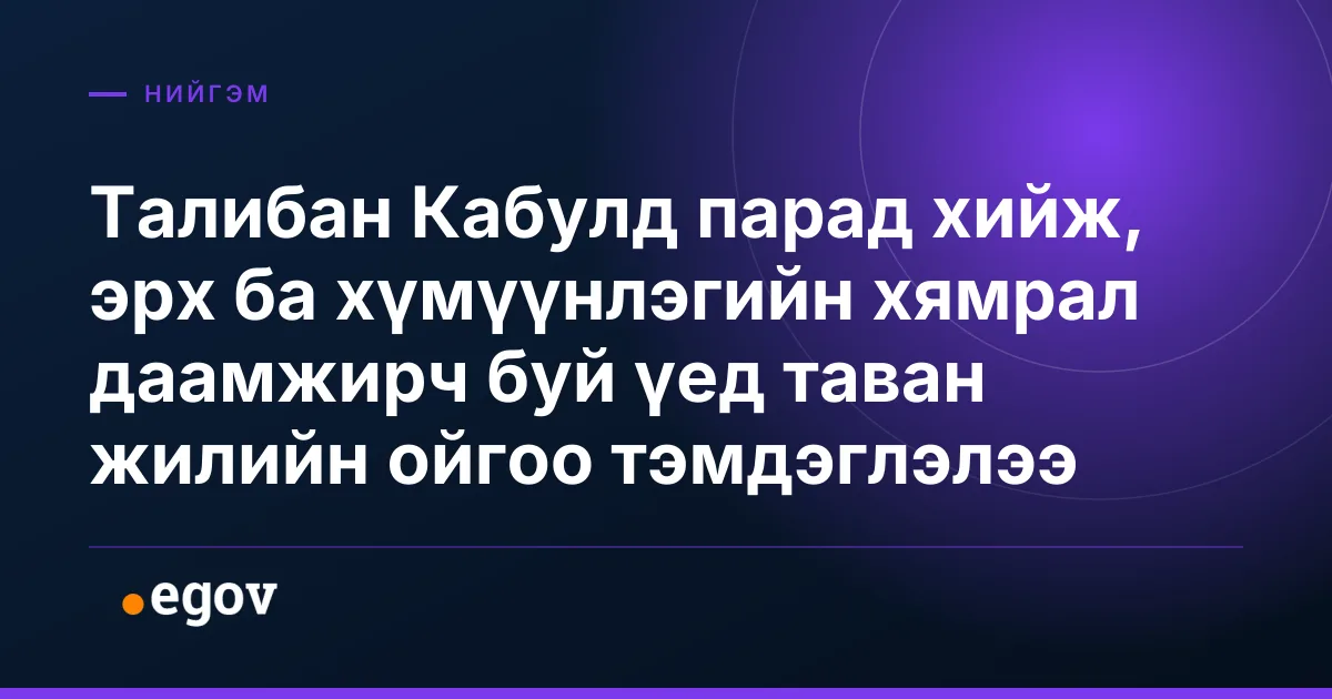 Талибан Кабулд парад хийж, эрх ба хүмүүнлэгийн хямрал даамжирч буй үед таван жилийн ойгоо тэмдэглэлээ