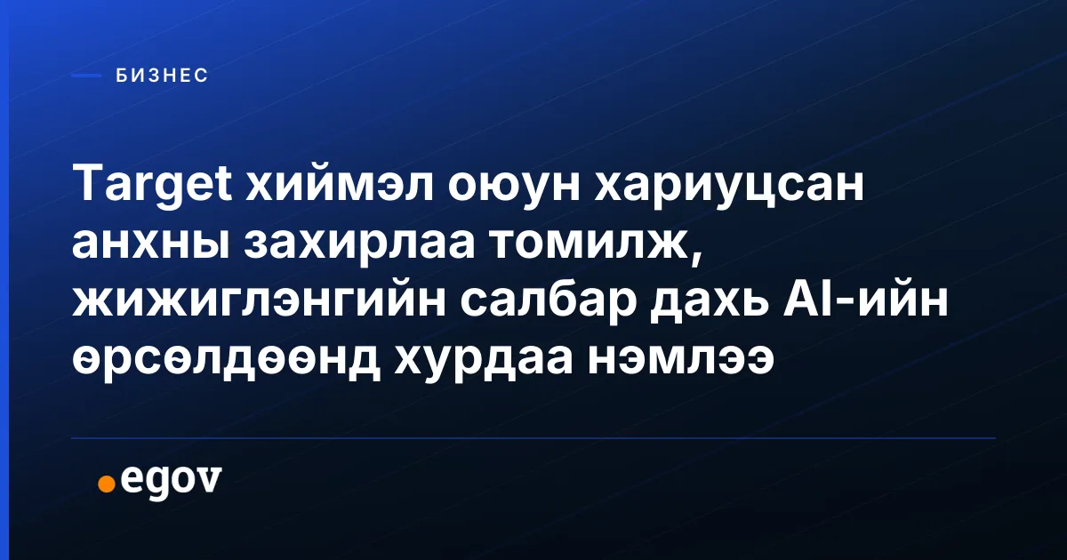 Target хиймэл оюун хариуцсан анхны захирлаа томилж, жижиглэнгийн салбар дахь AI-ийн өрсөлдөөнд хурдаа нэмлээ