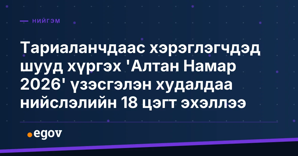 Тариаланчдаас хэрэглэгчдэд шууд хүргэх 'Алтан Намар 2026' үзэсгэлэн худалдаа нийслэлийн 18 цэгт эхэллээ