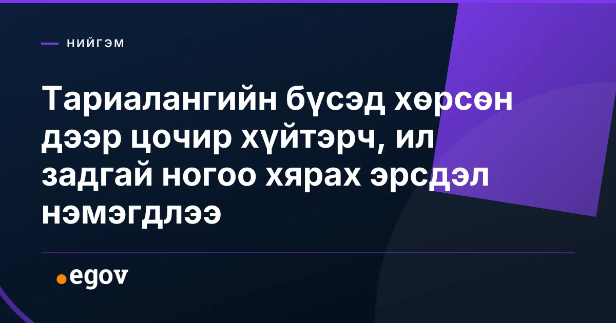 Тариалангийн бүсэд хөрсөн дээр цочир хүйтэрч, ил задгай ногоо хярах эрсдэл нэмэгдлээ