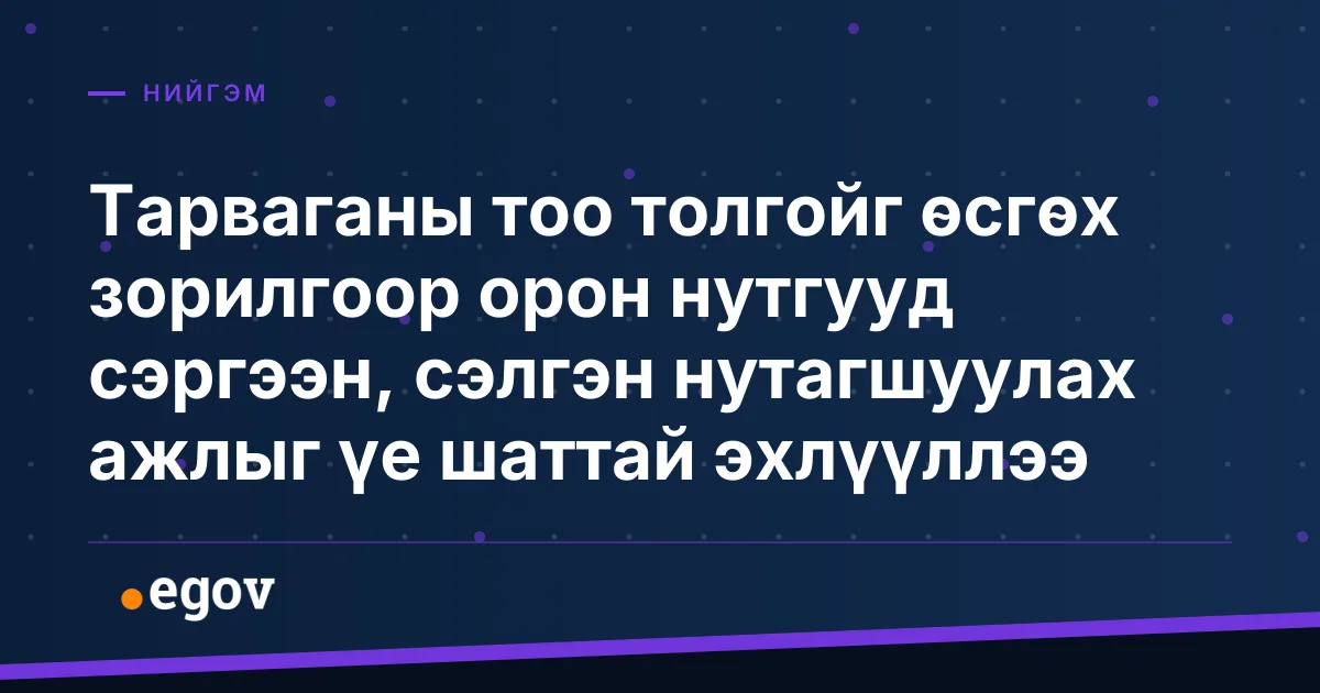 Тарваганы тоо толгойг өсгөх зорилгоор орон нутгууд сэргээн, сэлгэн нутагшуулах ажлыг үе шаттай эхлүүллээ