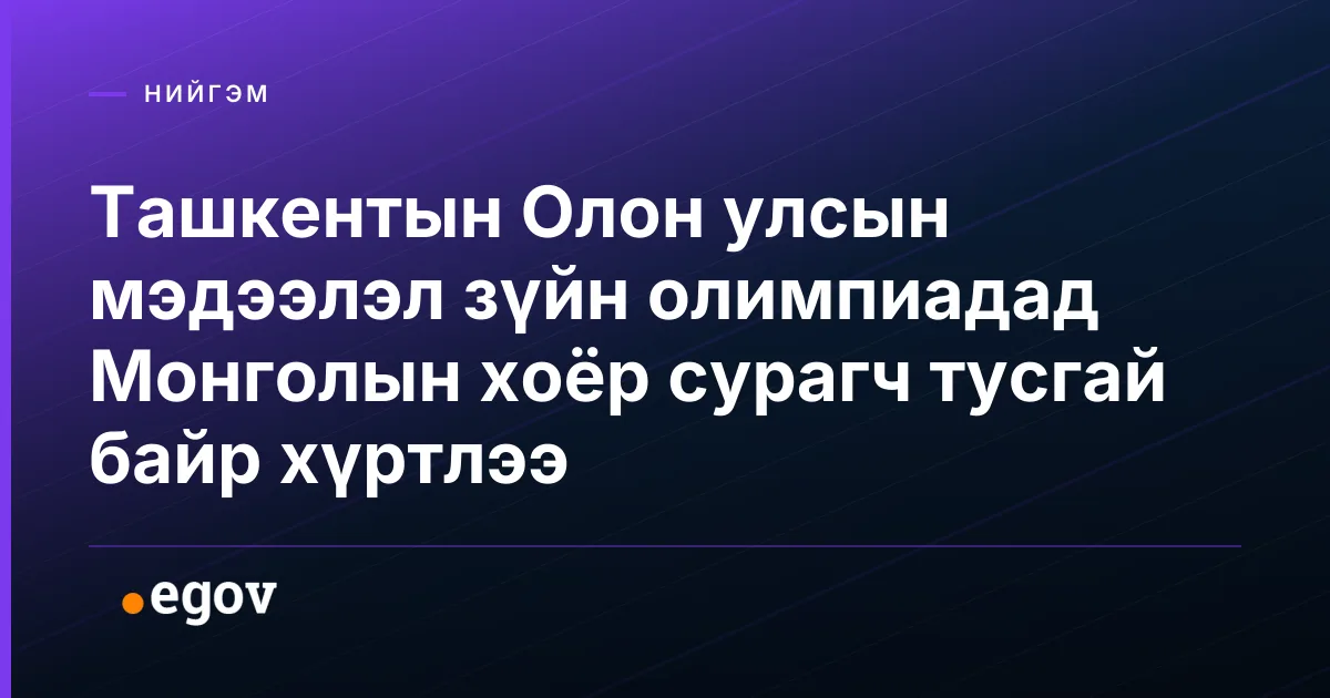 Ташкентын Олон улсын мэдээлэл зүйн олимпиадад Монголын хоёр сурагч тусгай байр хүртлээ