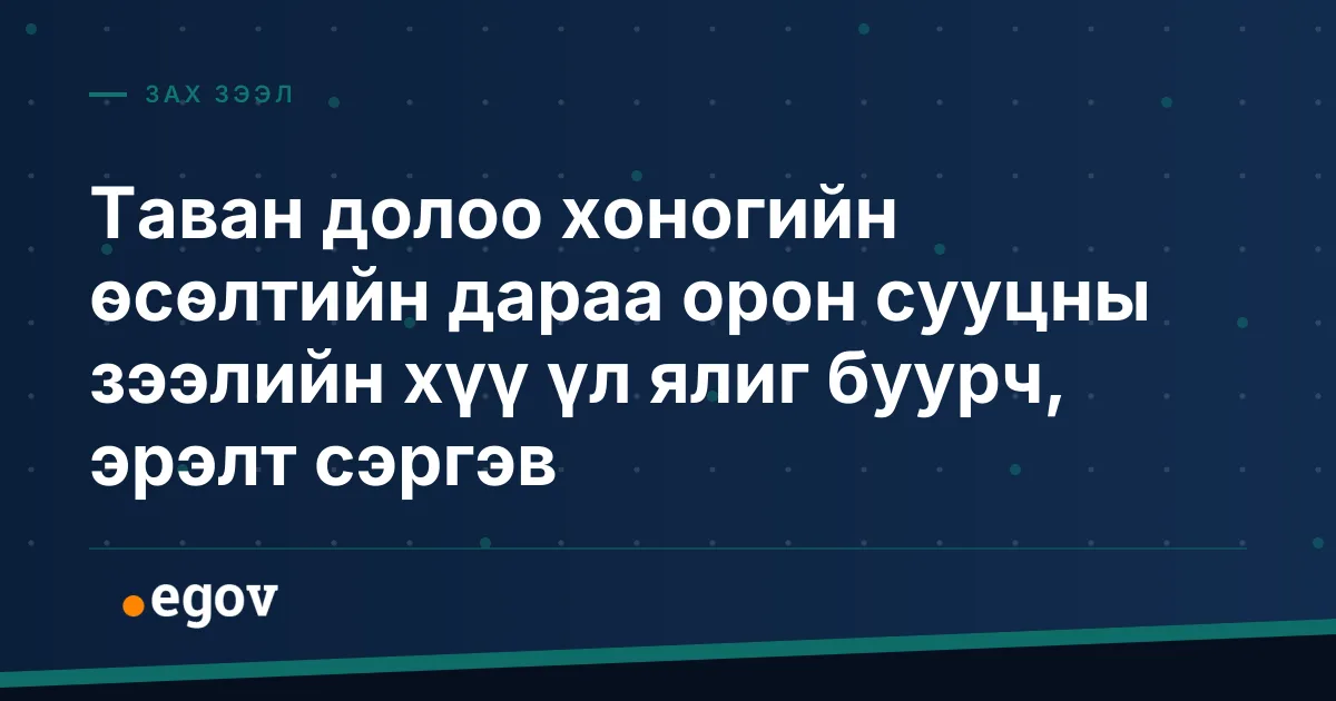 Таван долоо хоногийн өсөлтийн дараа орон сууцны зээлийн хүү үл ялиг буурч, эрэлт сэргэв