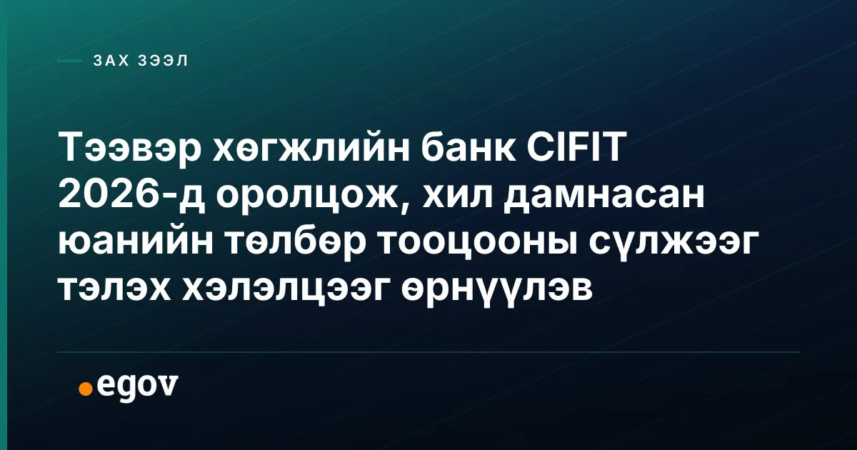 Тээвэр хөгжлийн банк CIFIT 2026-д оролцож, хил дамнасан юанийн төлбөр тооцооны сүлжээг тэлэх хэлэлцээг өрнүүлэв