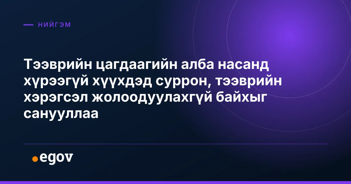 Тээврийн цагдаагийн алба насанд хүрээгүй хүүхдэд суррон, тээврийн хэрэгсэл жолоодуулахгүй байхыг санууллаа