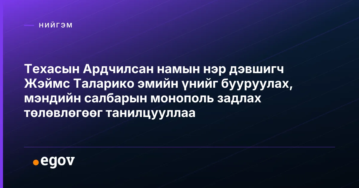 Техасын Ардчилсан намын нэр дэвшигч Жэймс Таларико эмийн үнийг бууруулах, мэндийн салбарын монополь задлах төлөвлөгөөг танилцууллаа