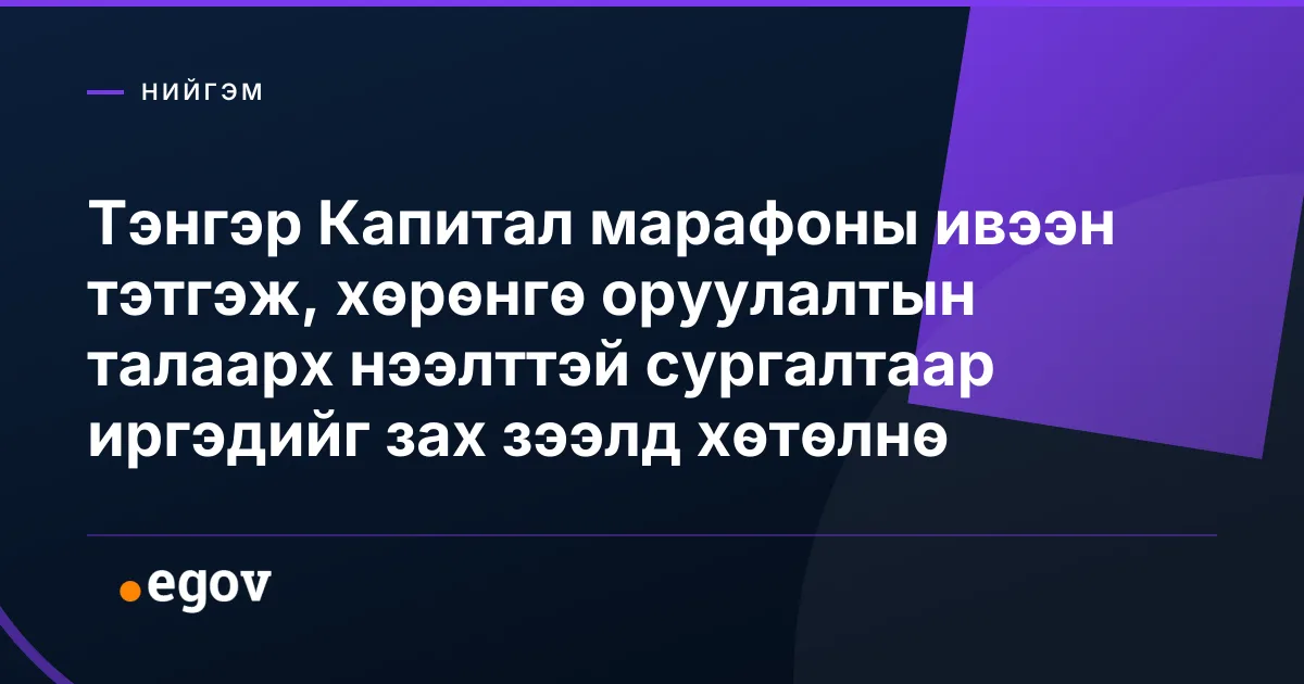 Тэнгэр Капитал марафоны ивээн тэтгэж, хөрөнгө оруулалтын талаарх нээлттэй сургалтаар иргэдийг зах зээлд хөтөлнө