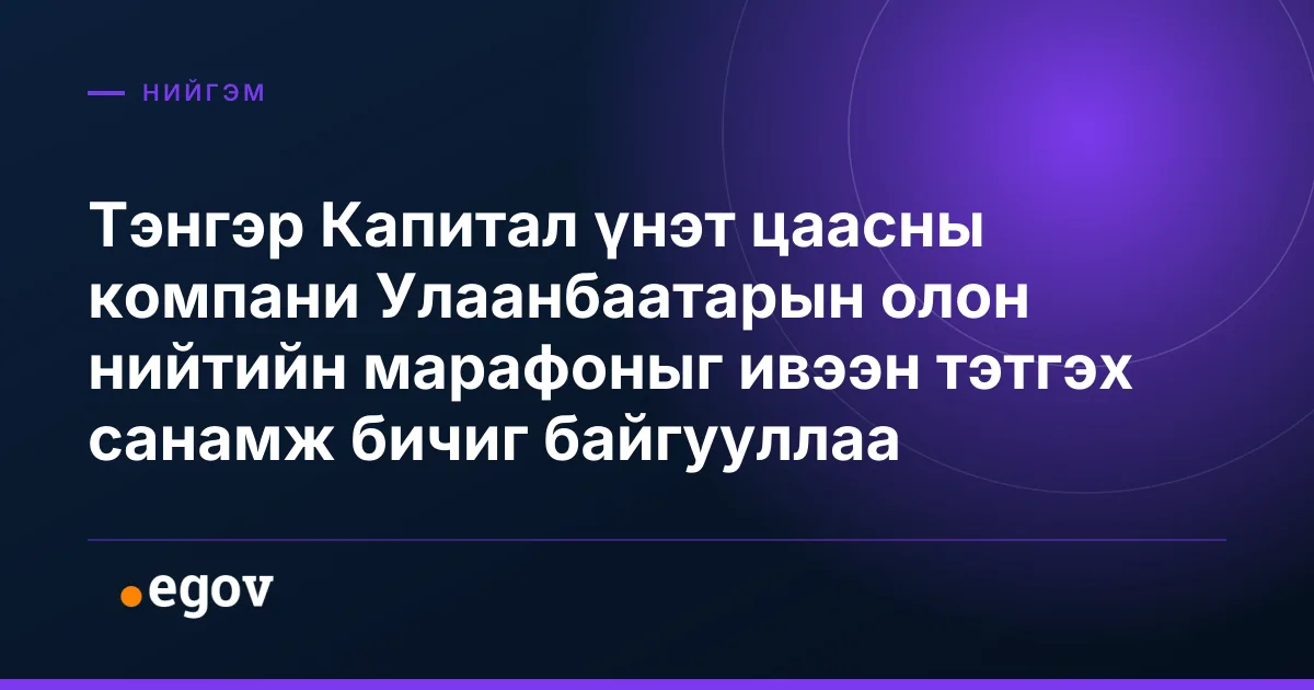 Тэнгэр Капитал үнэт цаасны компани Улаанбаатарын олон нийтийн марафоныг ивээн тэтгэх санамж бичиг байгууллаа