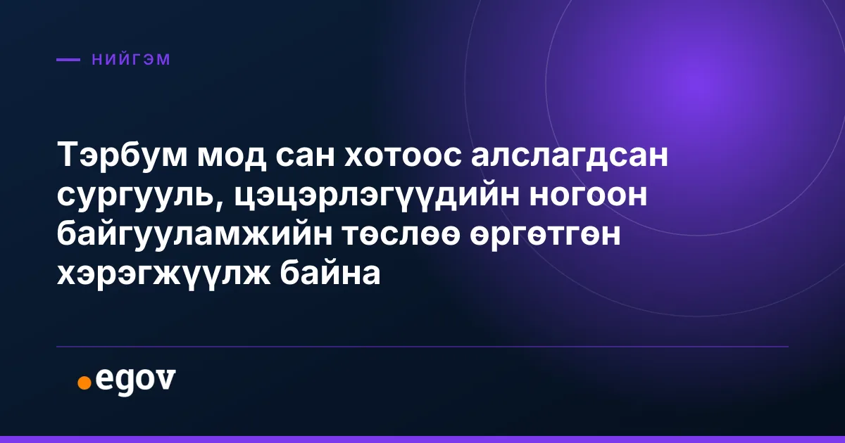 Тэрбум мод сан хотоос алслагдсан сургууль, цэцэрлэгүүдийн ногоон байгууламжийн төслөө өргөтгөн хэрэгжүүлж байна