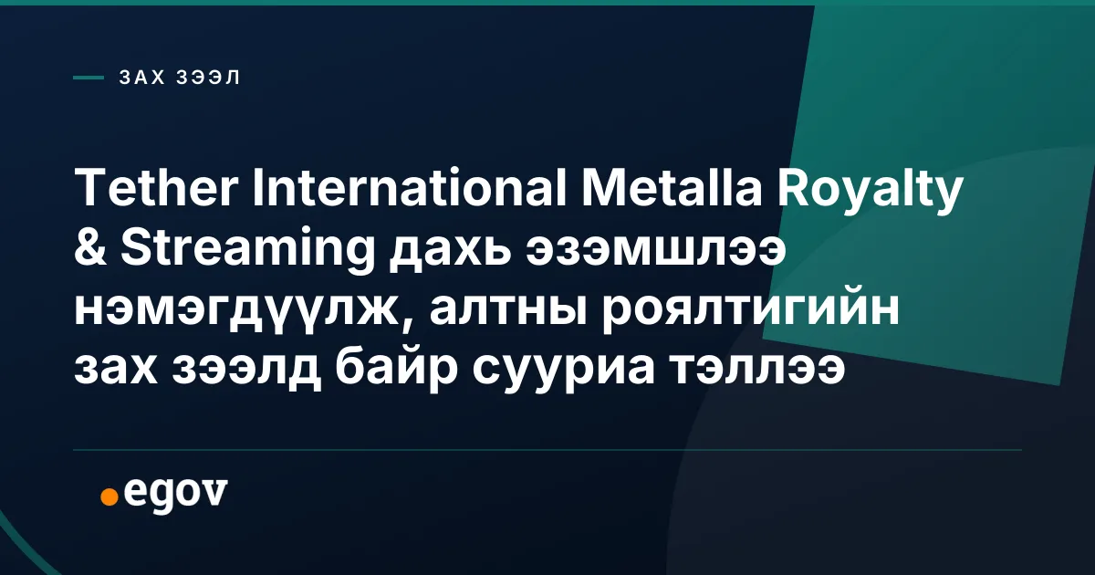 Tether International Metalla Royalty & Streaming дахь эзэмшлээ нэмэгдүүлж, алтны роялтигийн зах зээлд байр сууриа тэллээ