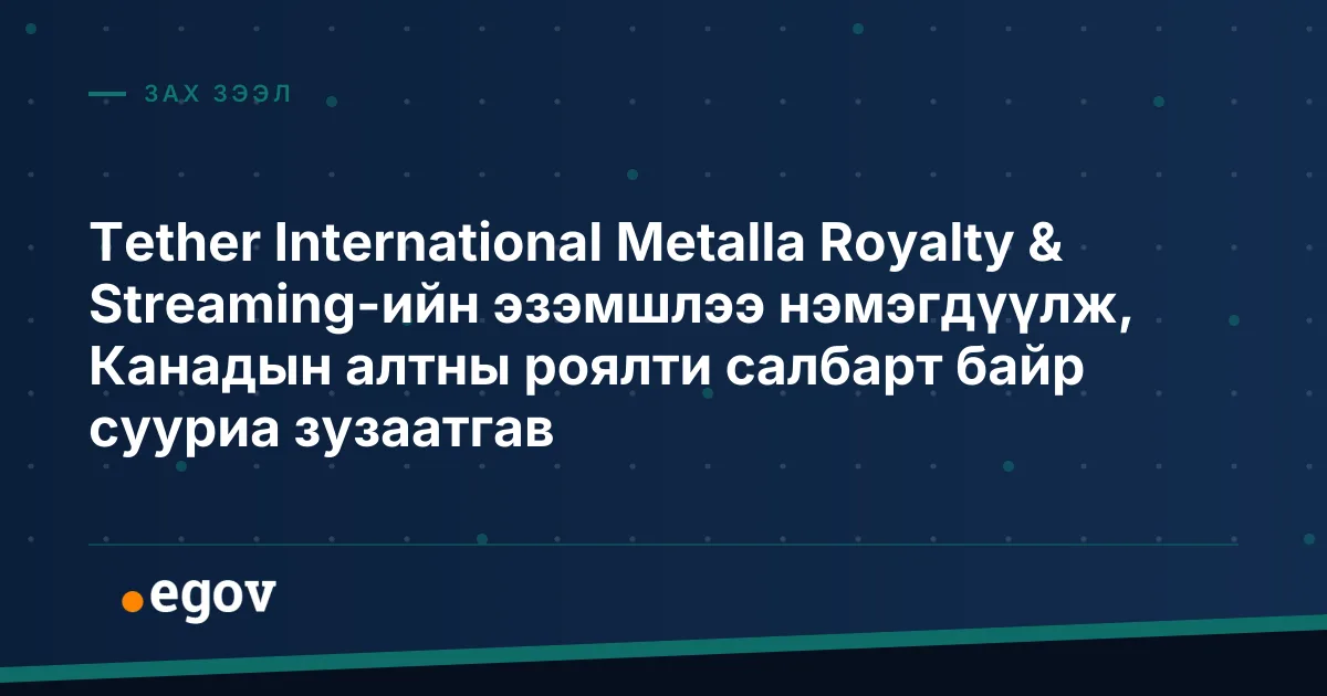 Tether International Metalla Royalty & Streaming-ийн эзэмшлээ нэмэгдүүлж, Канадын алтны роялти салбарт байр сууриа зузаатгав
