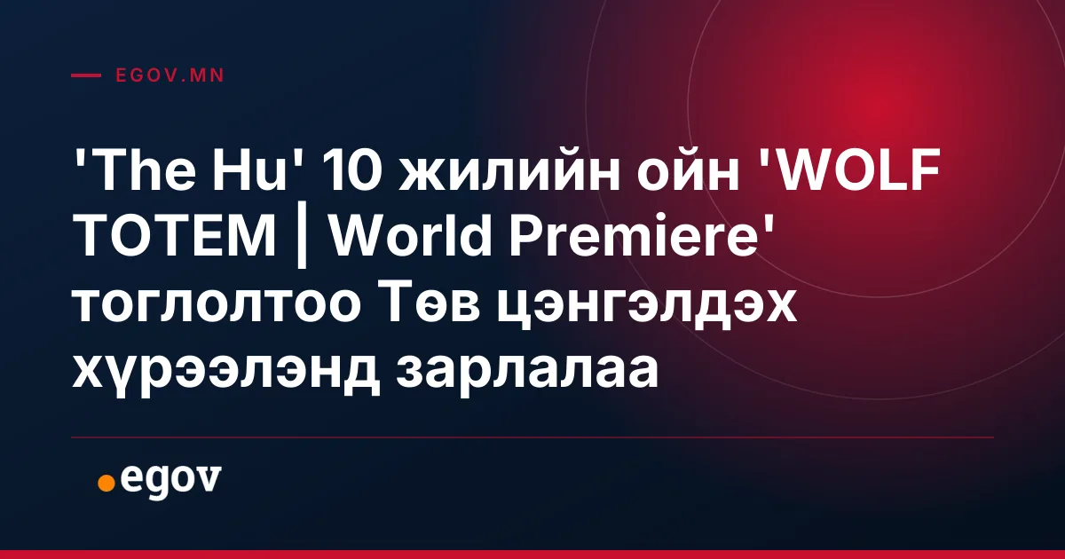 'The Hu' 10 жилийн ойн 'WOLF TOTEM | World Premiere' тоглолтоо Төв цэнгэлдэх хүрээлэнд зарлалаа
