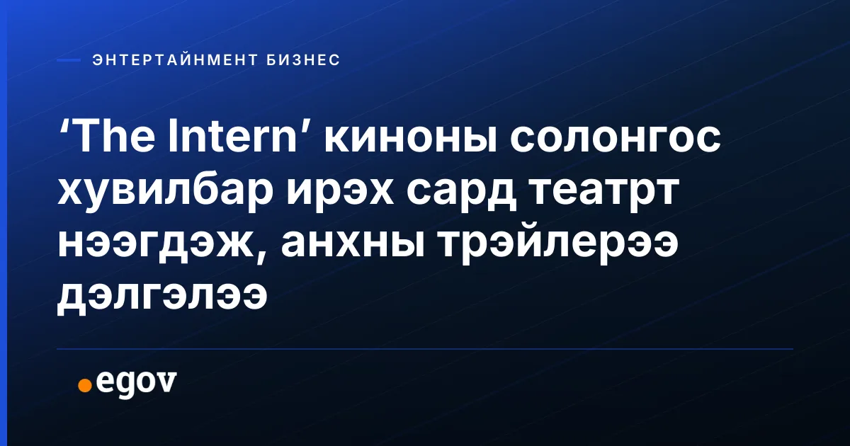 ‘The Intern’ киноны солонгос хувилбар ирэх сард театрт нээгдэж, анхны трэйлерээ дэлгэлээ