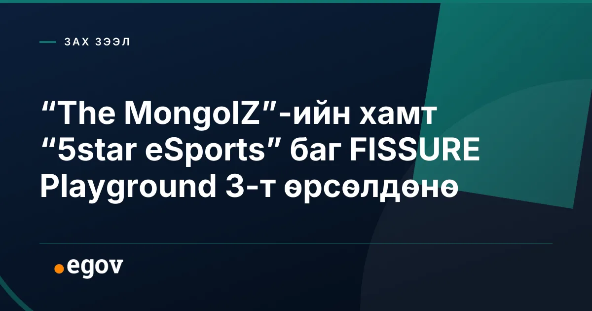 “The MongolZ”-ийн хамт “5star eSports” баг FISSURE Playground 3-т өрсөлдөнө