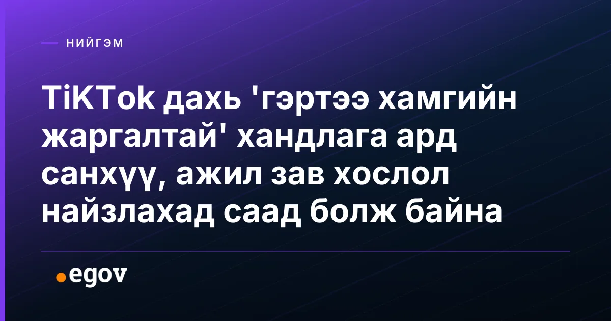 TiKTok дахь 'гэртээ хамгийн жаргалтай' хандлага ард санхүү, ажил зав хослол найзлахад саад болж байна