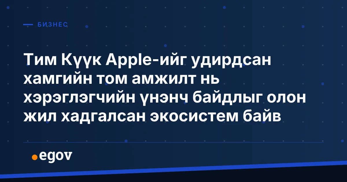 Тим Күүк Apple-ийг удирдсан хамгийн том амжилт нь хэрэглэгчийн үнэнч байдлыг олон жил хадгалсан экосистем байв
