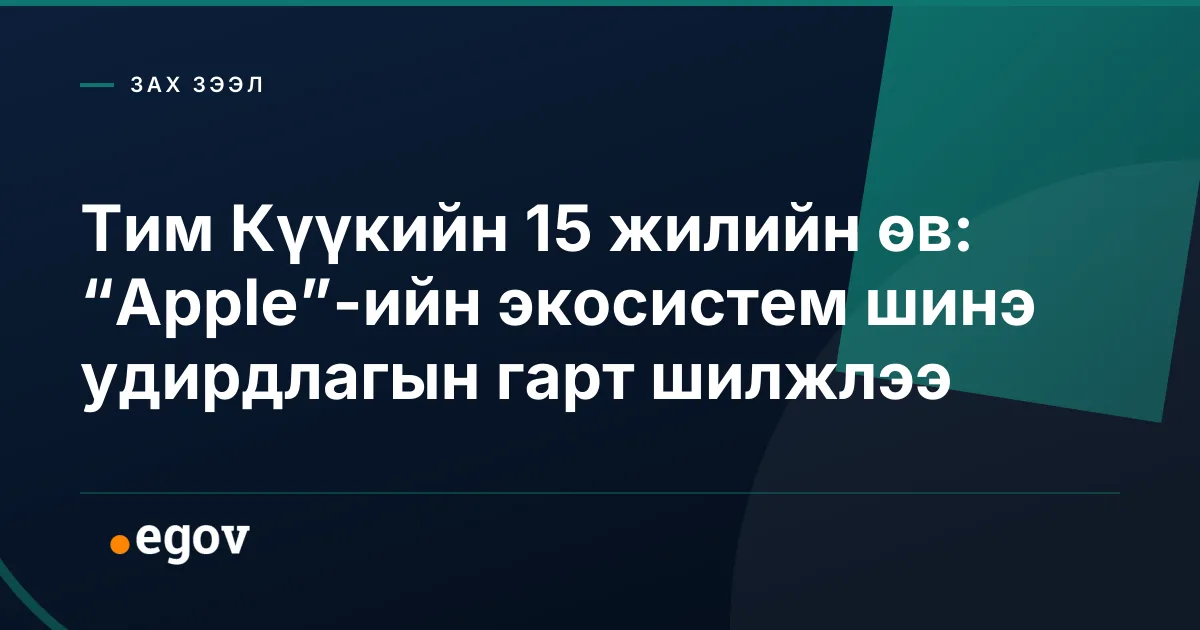 Тим Күүкийн 15 жилийн өв: “Apple”-ийн экосистем шинэ удирдлагын гарт шилжлээ