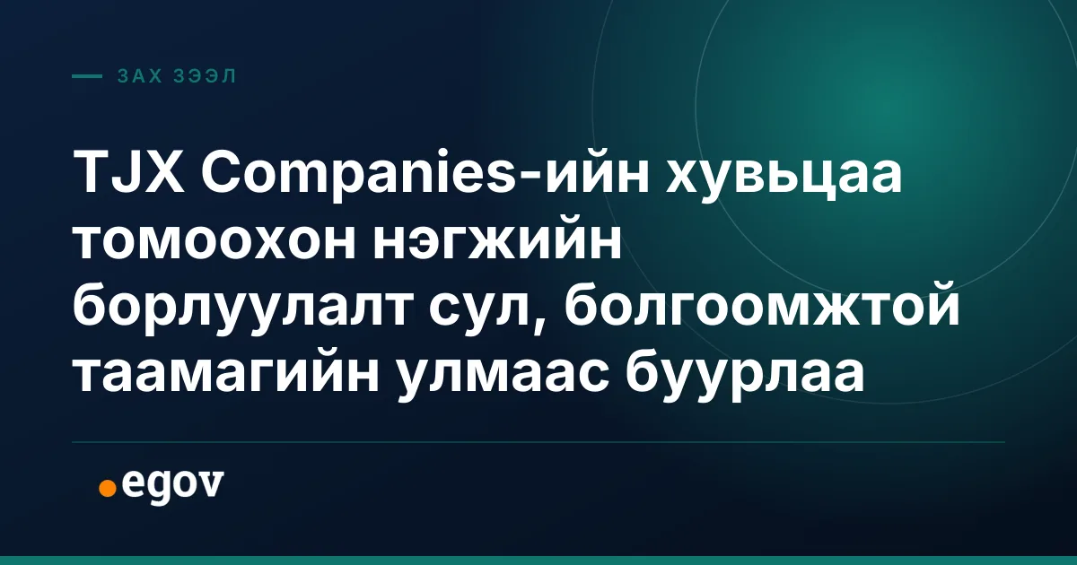 TJX Companies-ийн хувьцаа томоохон нэгжийн борлуулалт сул, болгоомжтой таамагийн улмаас буурлаа