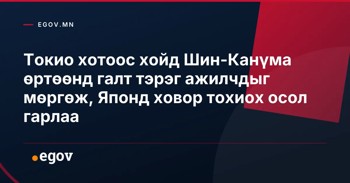 Токио хотоос хойд Шин-Канүма өртөөнд галт тэрэг ажилчдыг мөргөж, Японд ховор тохиох осол гарлаа