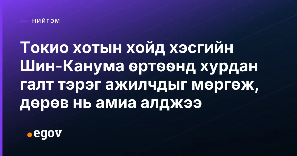 Токио хотын хойд хэсгийн Шин-Канума өртөөнд хурдан галт тэрэг ажилчдыг мөргөж, дөрөв нь амиа алджээ