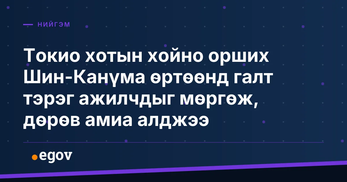 Токио хотын хойно орших Шин-Канүма өртөөнд галт тэрэг ажилчдыг мөргөж, дөрөв амиа алджээ