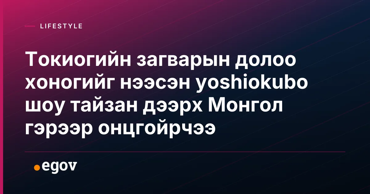 Токиогийн загварын долоо хоногийг нээсэн yoshiokubo шоу тайзан дээрх Монгол гэрээр онцгойрчээ