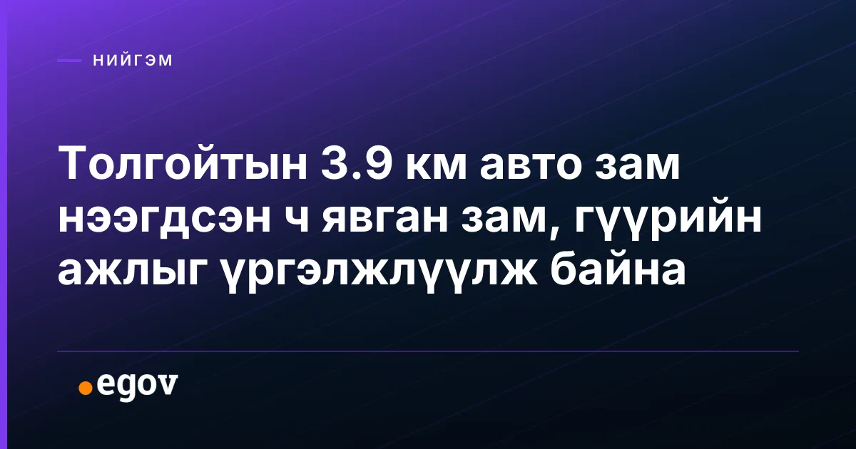 Толгойтын 3.9 км авто зам нээгдсэн ч явган зам, гүүрийн ажлыг үргэлжлүүлж байна