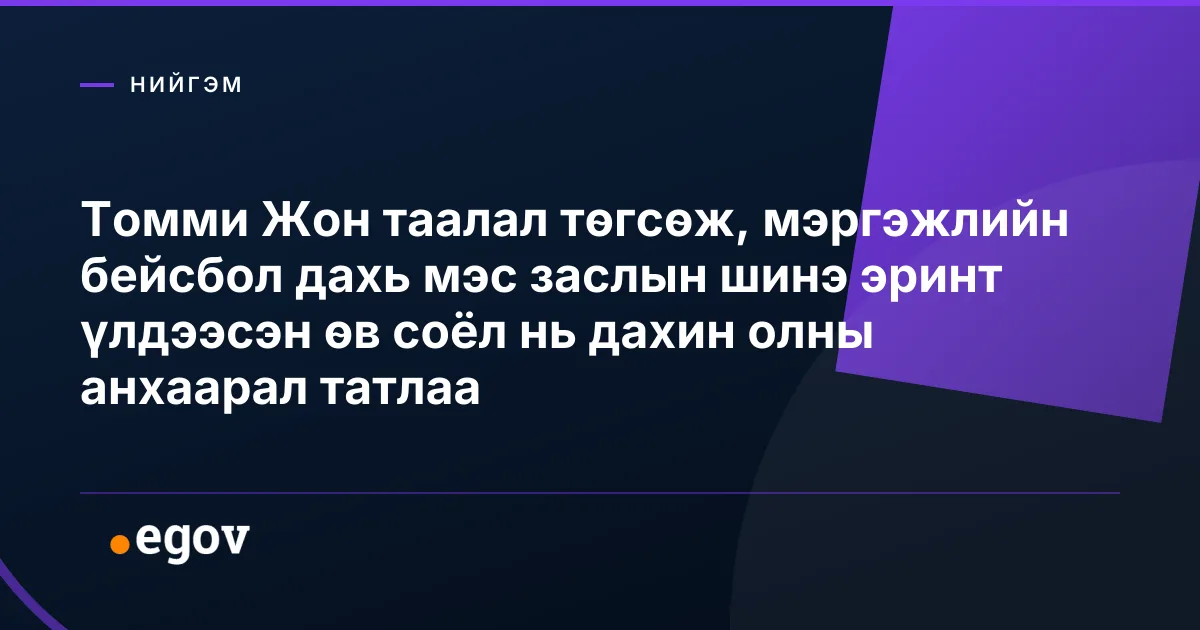Томми Жон таалал төгсөж, мэргэжлийн бейсбол дахь мэс заслын шинэ эринт үлдээсэн өв соёл нь дахин олны анхаарал татлаа