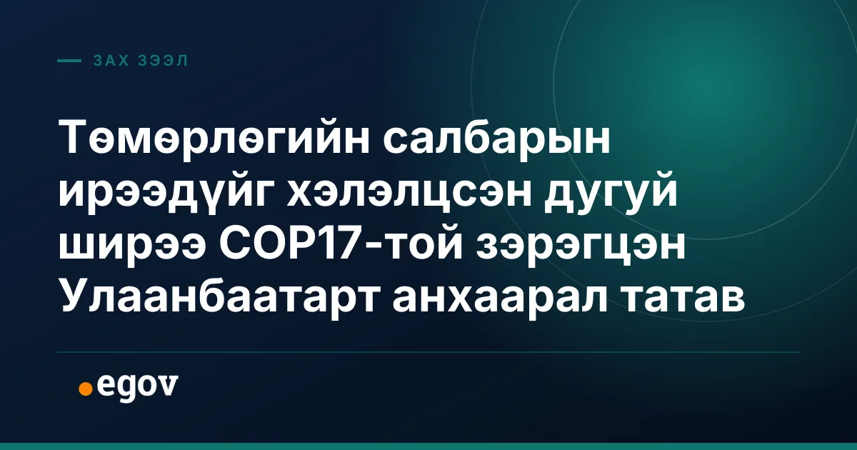 Төмөрлөгийн салбарын ирээдүйг хэлэлцсэн дугуй ширээ COP17-той зэрэгцэн Улаанбаатарт анхаарал татав