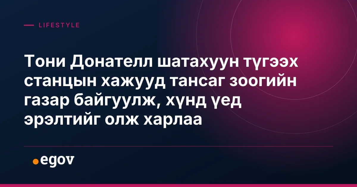 Тони Донателл шатахуун түгээх станцын хажууд тансаг зоогийн газар байгуулж, хүнд үед эрэлтийг олж харлаа