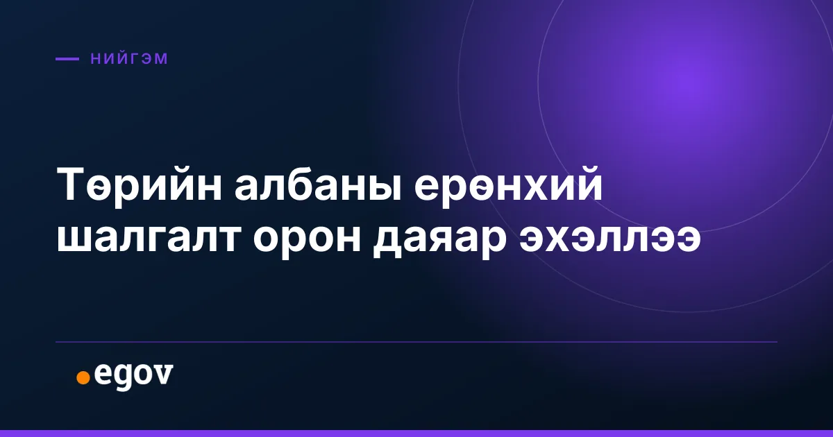 Төрийн албаны ерөнхий шалгалт орон даяар эхэллээ