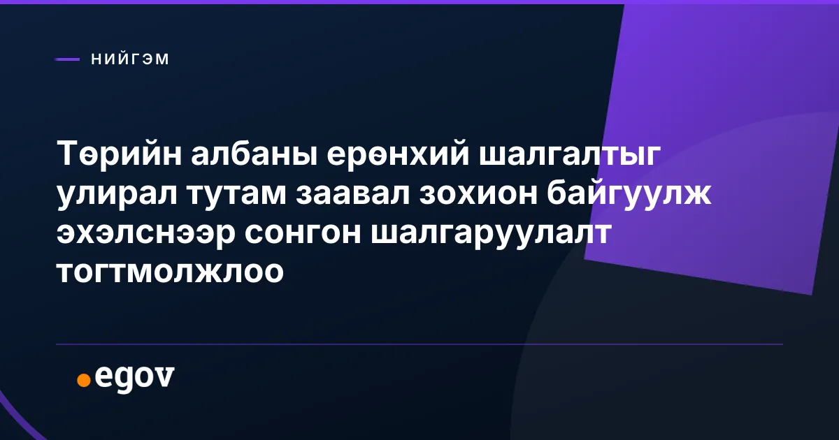 Төрийн албаны ерөнхий шалгалтыг улирал тутам заавал зохион байгуулж эхэлснээр сонгон шалгаруулалт тогтмолжлоо