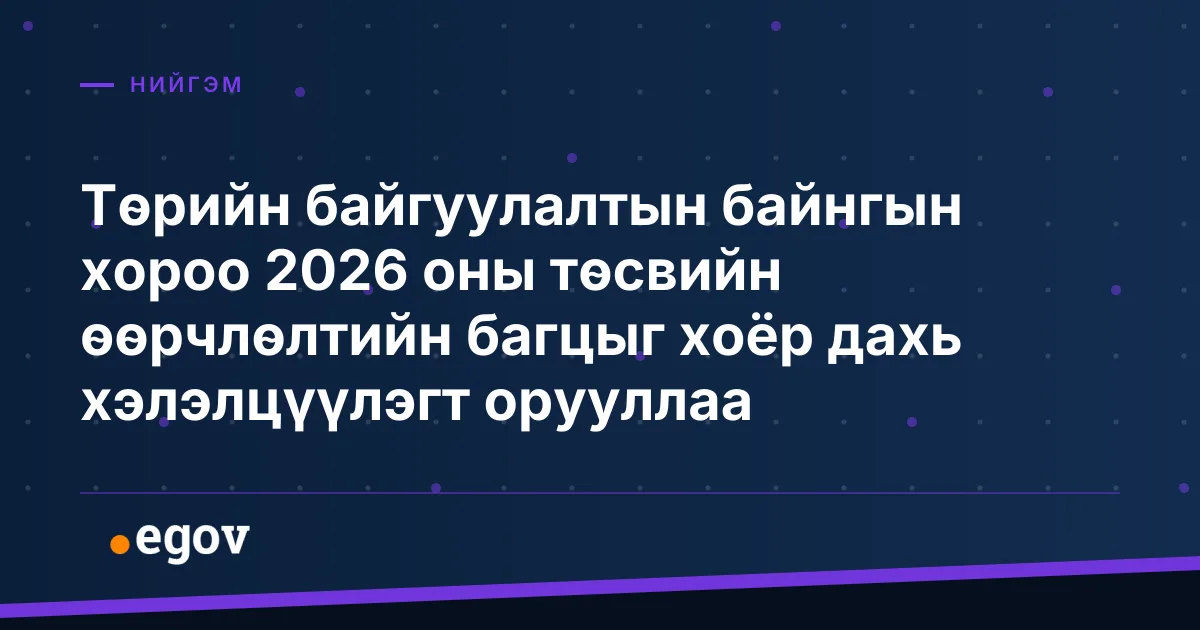 Төрийн байгуулалтын байнгын хороо 2026 оны төсвийн өөрчлөлтийн багцыг хоёр дахь хэлэлцүүлэгт орууллаа