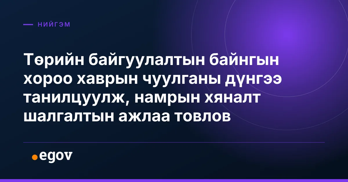 Төрийн байгуулалтын байнгын хороо хаврын чуулганы дүнгээ танилцуулж, намрын хяналт шалгалтын ажлаа товлов