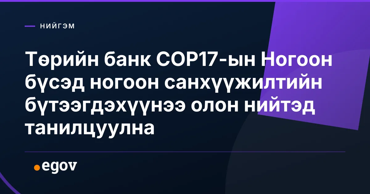 Төрийн банк COP17-ын Ногоон бүсэд ногоон санхүүжилтийн бүтээгдэхүүнээ олон нийтэд танилцуулна