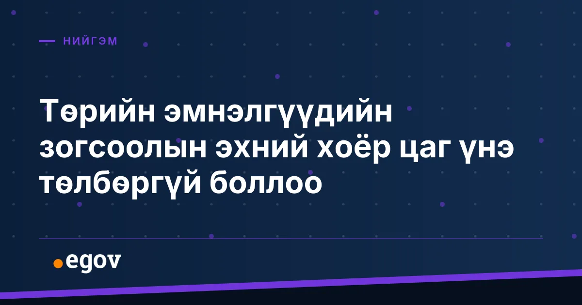 Төрийн эмнэлгүүдийн зогсоолын эхний хоёр цаг үнэ төлбөргүй боллоо