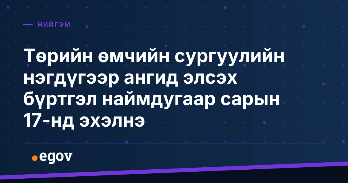 Төрийн өмчийн сургуулийн нэгдүгээр ангид элсэх бүртгэл наймдугаар сарын 17-нд эхэлнэ