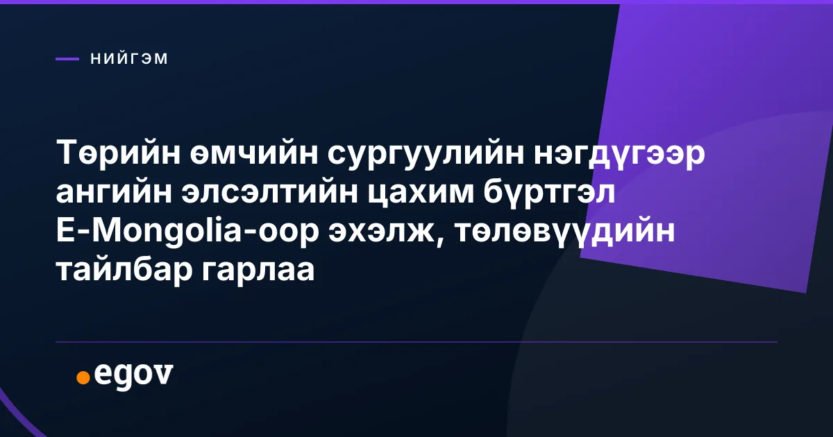 Төрийн өмчийн сургуулийн нэгдүгээр ангийн элсэлтийн цахим бүртгэл E-Mongolia-оор эхэлж, төлөвүүдийн тайлбар гарлаа