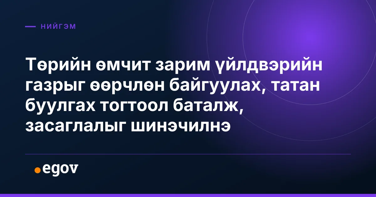 Төрийн өмчит зарим үйлдвэрийн газрыг өөрчлөн байгуулах, татан буулгах тогтоол баталж, засаглалыг шинэчилнэ