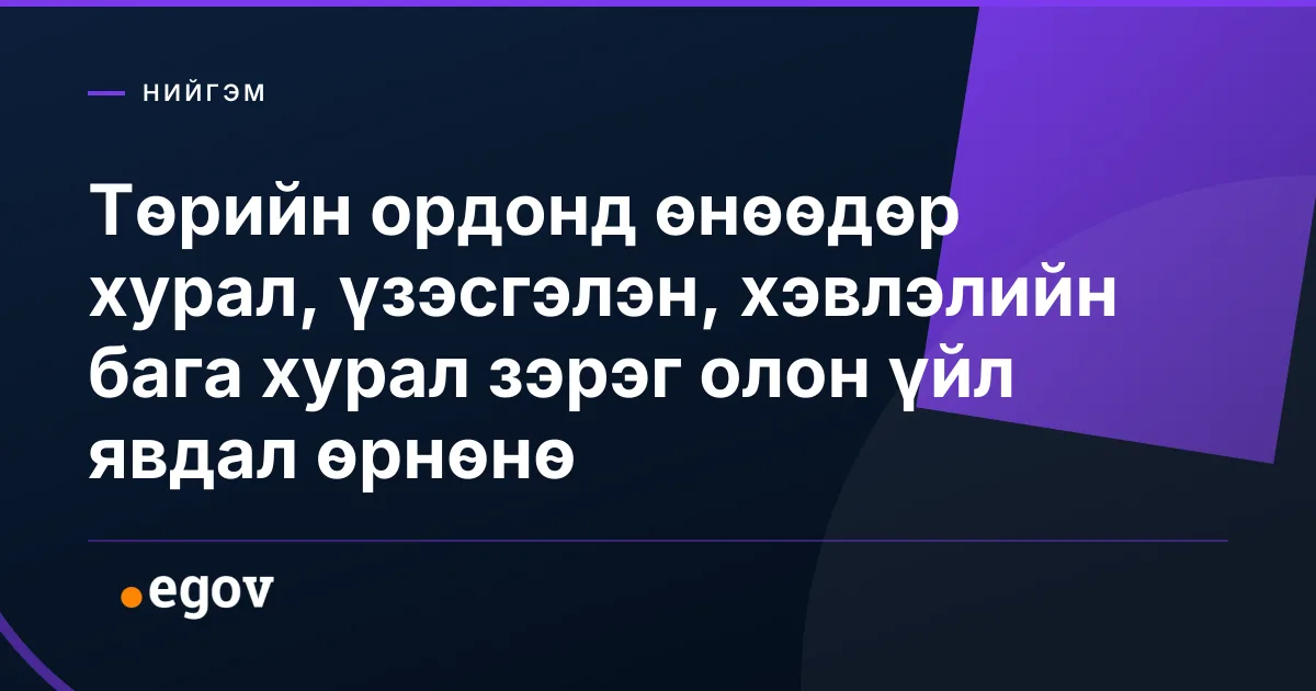 Төрийн ордонд өнөөдөр хурал, үзэсгэлэн, хэвлэлийн бага хурал зэрэг олон үйл явдал өрнөнө